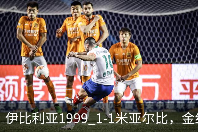 伊比利亚1999 1-1米亚尔比，金约拉瓦先拔头筹，彼得松扳平