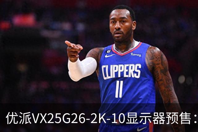 优派VX25G26-2K-10显示器预售：24.5英寸2K 280Hz，999元起