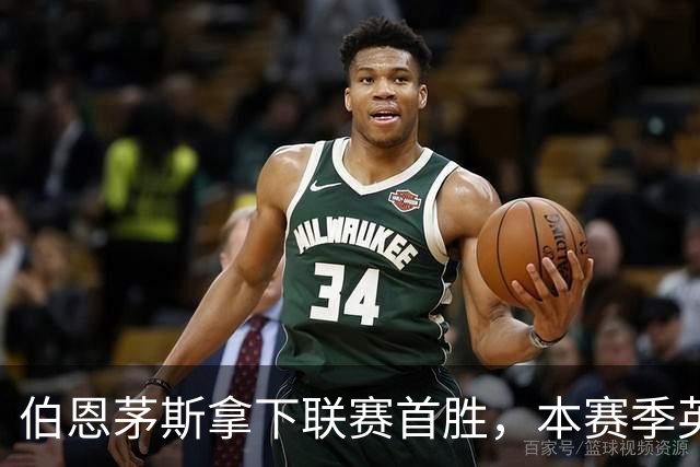 伯恩茅斯拿下联赛首胜，本赛季英超只剩热刺尚未赢球