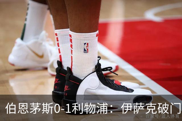 伯恩茅斯0-1利物浦：伊萨克破门，伊拉奥拉重返旧主球场