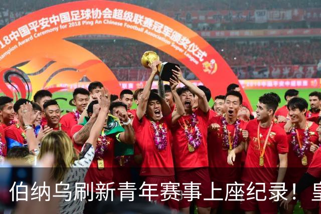 伯纳乌刷新青年赛事上座纪录！皇马青年A队3-1逆转智利劲旅夺冠
