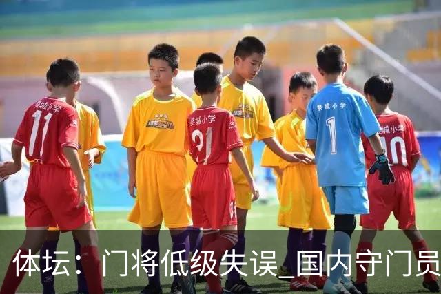 体坛：门将低级失误 国内守门员教练能力有待考量