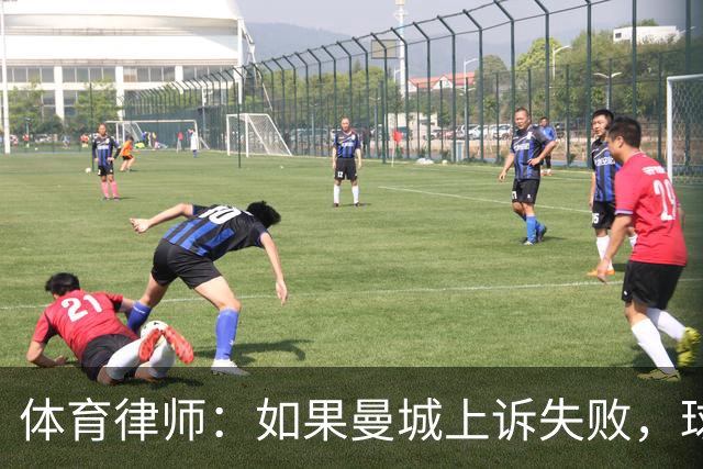 体育律师：如果曼城上诉失败，球员可以提出终止合同并离开