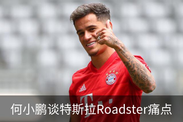 何小鹏谈特斯拉Roadster痛点