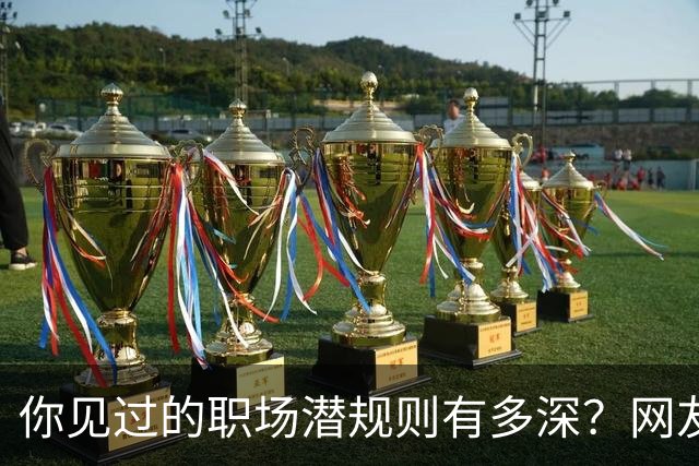你见过的职场潜规则有多深？网友：老公把老婆送给了领导