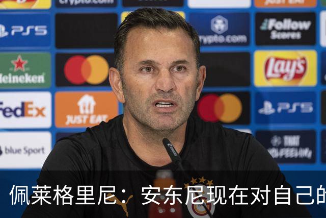 佩莱格里尼：安东尼现在对自己的要求已很高了，甚至有些过头