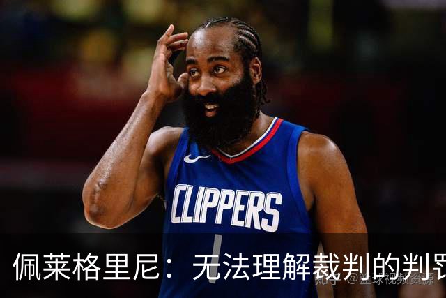 佩莱格里尼：无法理解裁判的判罚；红牌让比赛失去平衡