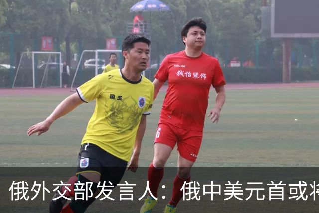 俄外交部发言人：俄中美元首或将会晤，为世界向稳定过渡带来希望
