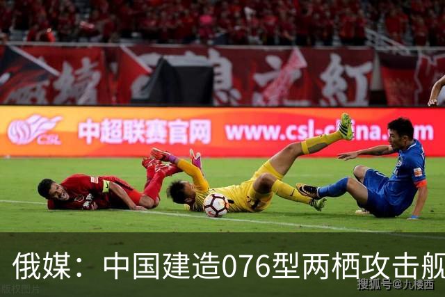 俄媒：中国建造076型两栖攻击舰时犯下致命错误，电磁弹射器成为败笔