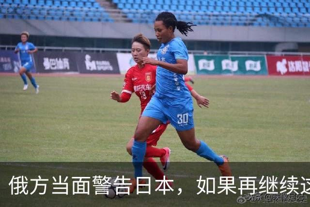 俄方当面警告日本，如果再继续这样下去，莫斯科出手不会手下留情