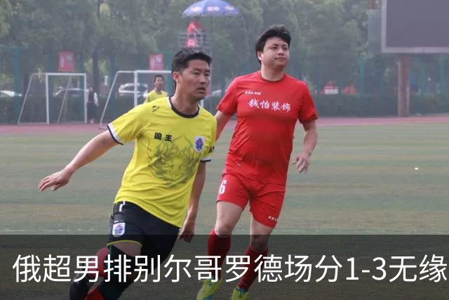 俄超男排别尔哥罗德场分1-3无缘决赛 张景胤15分