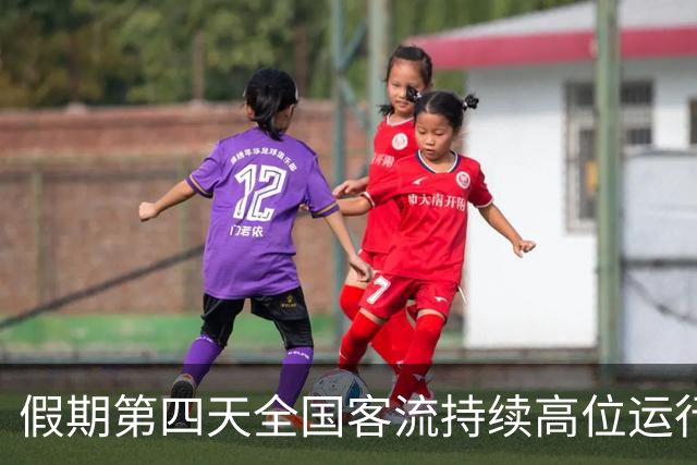 假期第四天全国客流持续高位运行，交通部门多措并举保障出行