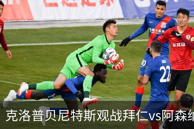 克洛普贝尼特斯观战拜仁vs阿森纳时拥抱，两人都率利物浦拿过欧冠