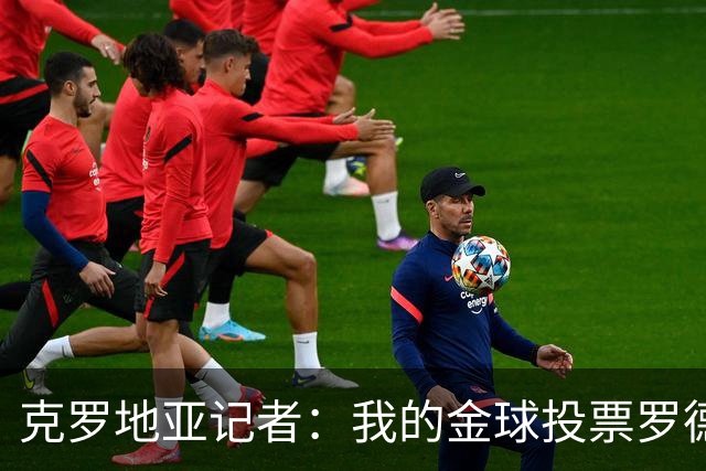 克罗地亚记者：我的金球投票罗德里第1，亚马尔无缘前10