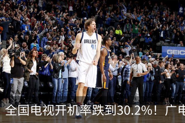 全国电视开机率跌到30.2%！广电总局这下终于出手：干掉机顶盒