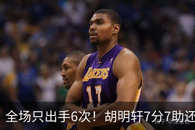 全场只出手6次！胡明轩7分7助还3失误，球迷：难怪最后绝杀不给他