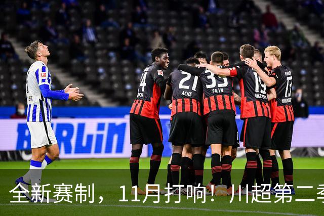 全新赛制，11月打响！川超第二季正式官宣