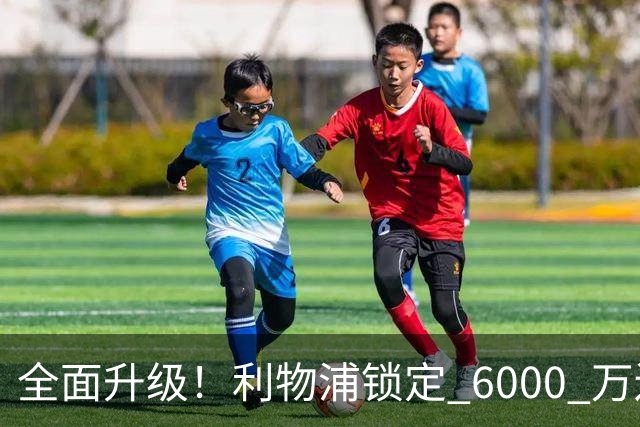 全面升级！利物浦锁定 6000 万边路战神！彻底顶替拉胯弗林蓬
