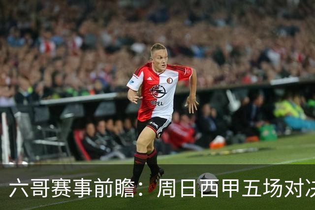 六哥赛事前瞻：周日西甲五场对决前瞻 马竞皇马德比大战一触即发