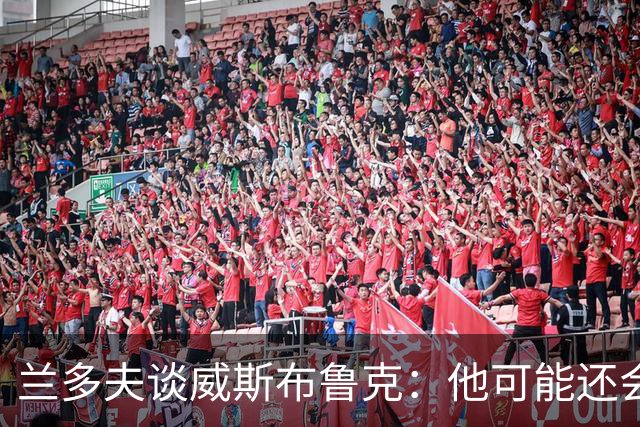 兰多夫谈威斯布鲁克：他可能还会回来