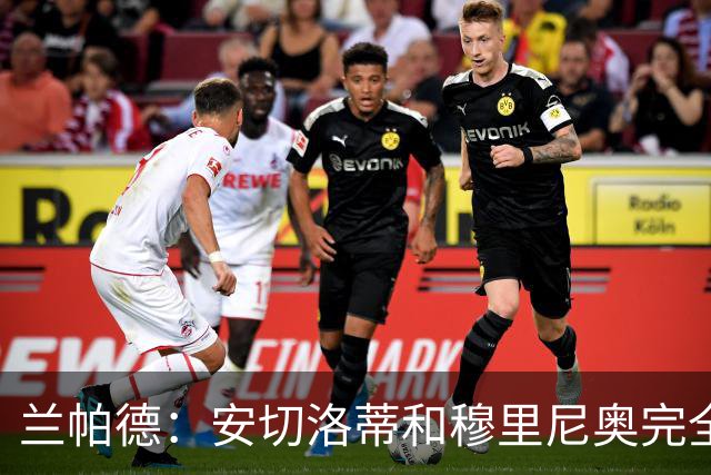 兰帕德：安切洛蒂和穆里尼奥完全不同 我自己执教后理解了博阿斯