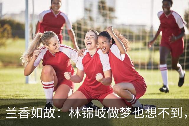 兰香如故：林锦岐做梦也想不到，救了秋葵，却成兰香的一道催命符