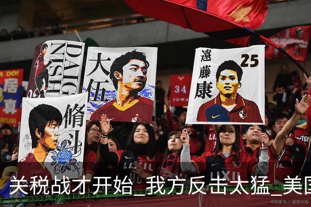 关税战才开始 我方反击太猛 美国有点懵 一个动作透露求和之意！
