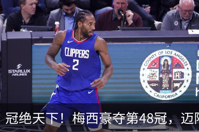 冠绝天下！梅西豪夺第48冠，迈阿密3年4冠，冲刺金球奖