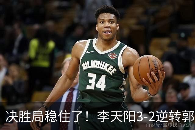 决胜局稳住了！李天阳3-2逆转郭冠宏晋级决赛，下轮战张本智和！