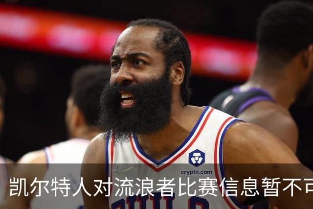 凯尔特人对流浪者比赛信息暂不可用