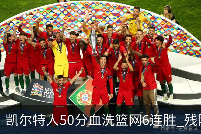 凯尔特人50分血洗篮网6连胜 残阵热火险胜76人