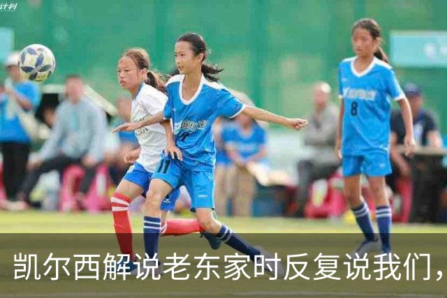 凯尔西解说老东家时反复说"我们"，麦卡菲当场开玩笑