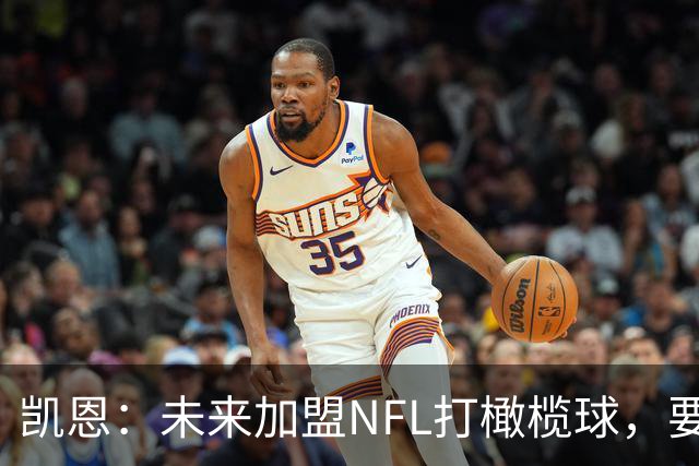 凯恩：未来加盟NFL打橄榄球，要比转战高尔夫球更具可行性
