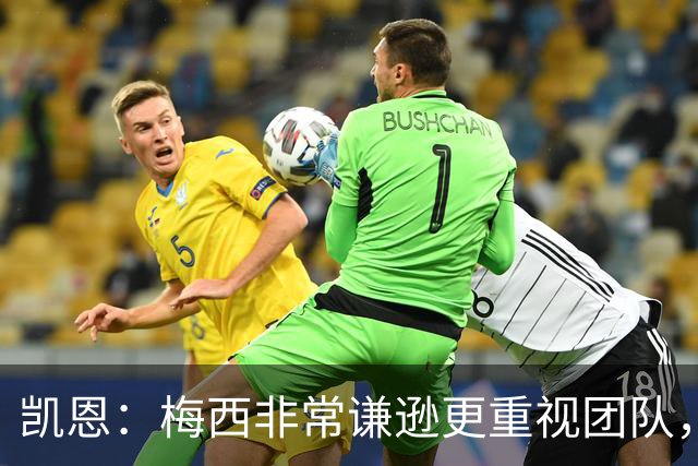 凯恩：梅西非常谦逊更重视团队，半决赛后我抱了他祝他决赛好运