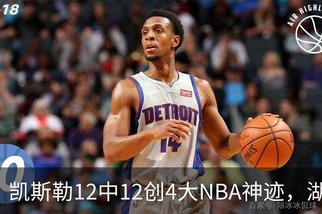 凯斯勒12中12创4大NBA神迹，湖人完胜勇士！东契奇28+8，库里23分