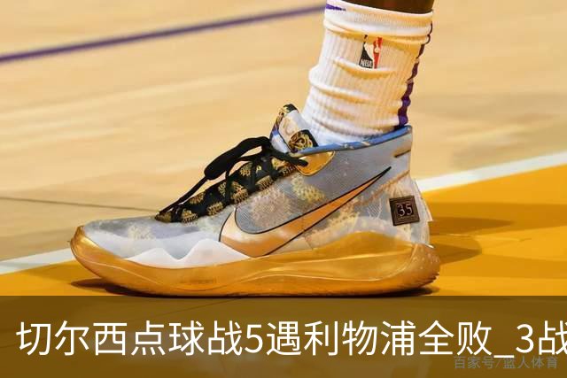 切尔西点球战5遇利物浦全败 3战BIG6全败只等曼联补血