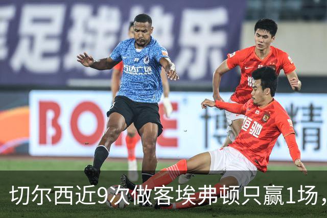 切尔西近9次做客埃弗顿只赢1场，这次能进球吗？