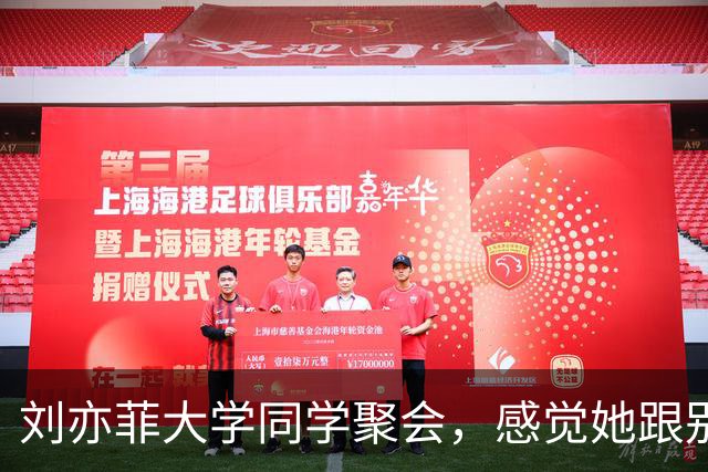 刘亦菲大学同学聚会，感觉她跟别人不是一个图层，这也太年轻了吧