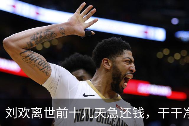 刘欢离世前十几天急还钱，干干净净离开人世间