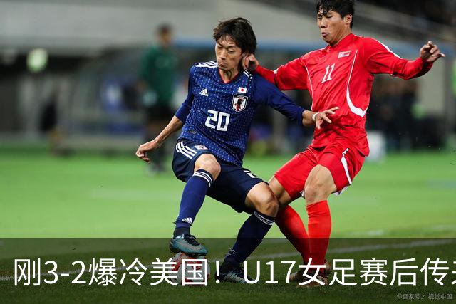 刚3-2爆冷美国！U17女足赛后传来主帅马晓旭消息，刘雨希说的很实在