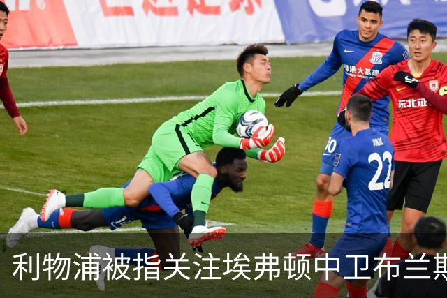 利物浦被指关注埃弗顿中卫布兰斯韦特，范戴克接班计划受关注