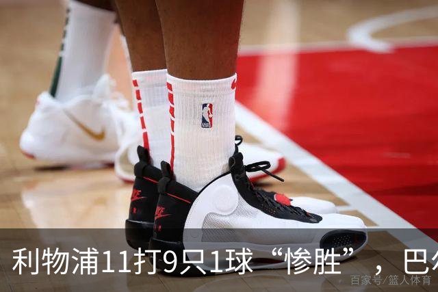 利物浦11打9只1球“惨胜”，巴尔科拉太对不住维尔茨