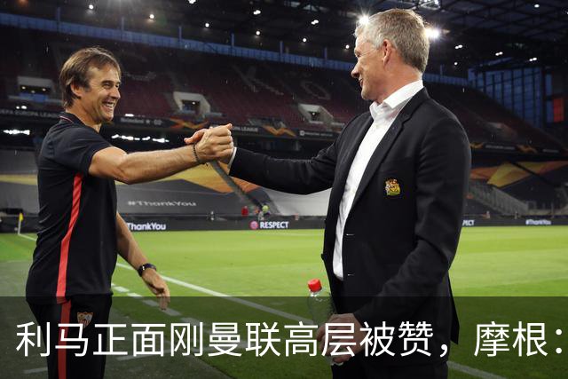 利马正面刚曼联高层被赞，摩根：C罗2022年这么做你可不是这么说的