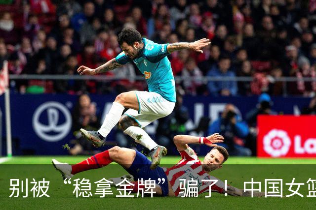 别被“稳拿金牌”骗了！中国女篮双核缺席，亚运会暴露出三大隐患