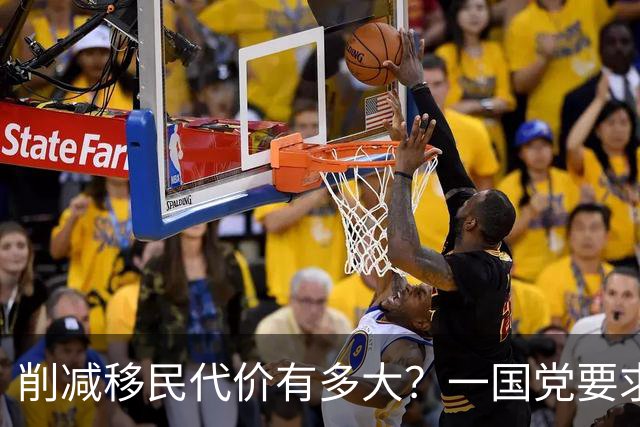 削减移民代价有多大？一国党要求连续3年“负移民”，经济损失恐超$2000亿