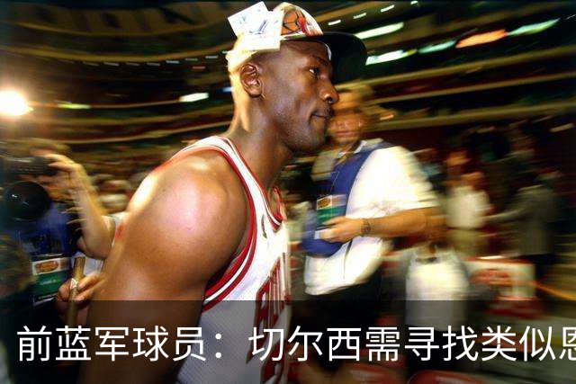 前蓝军球员：切尔西需寻找类似恩佐的球员，但要更快更有侵略性
