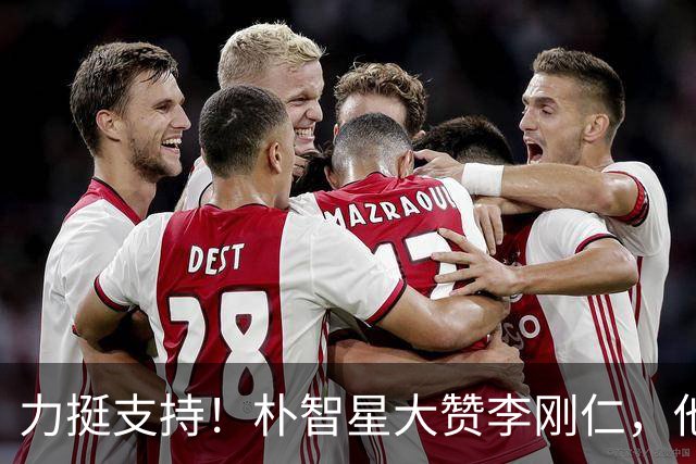 力挺支持！朴智星大赞李刚仁，他是韩国历史上技术最出众的球员