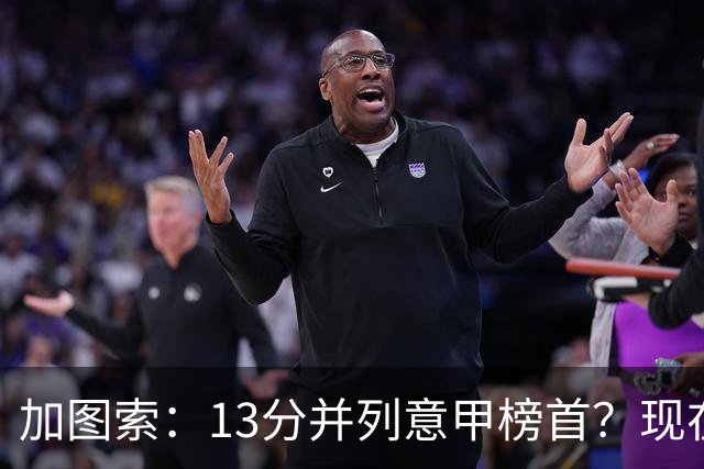 加图索：13分并列意甲榜首？现在不关心积分榜，距离保级还差27分