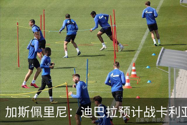 加斯佩里尼：迪巴拉预计战卡利亚里复出 斯维拉尔有望出战曼联