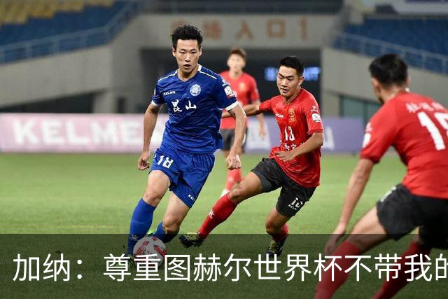 加纳：尊重图赫尔世界杯不带我的决定，曼联青训世界最顶级之一